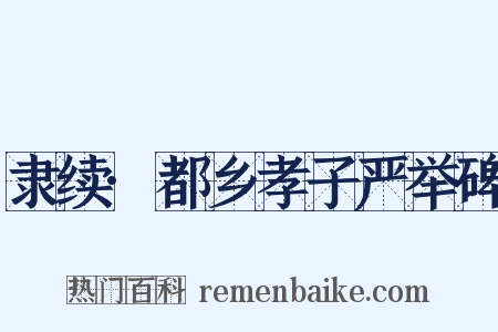 隶续·都乡孝子严举碑是什么意思的图片